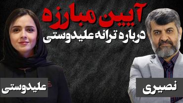 آیین مبارزه/ در باره ترانه علیدوستی