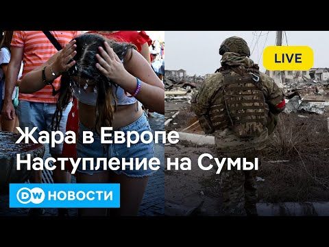 🔴Летнее наступление России на Сумы началось? Европейцы сходят с ума от жары. DW Новости (30.06.2025)