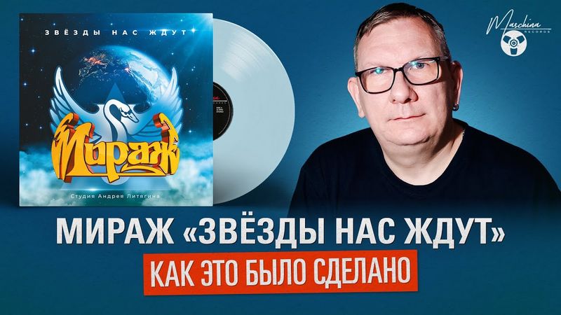 Мираж "Звёзды нас ждут": Как это было сделано
