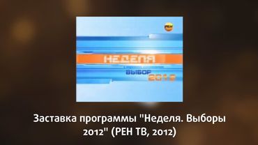 Заставка Программы "Неделя. Выборы 2012" (РЕН ТВ, 2012)