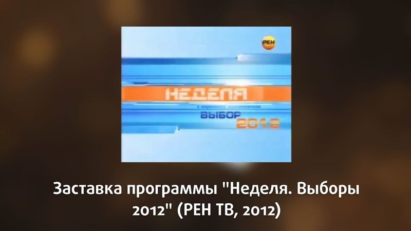 Заставка Программы "Неделя. Выборы 2012" (РЕН ТВ, 2012)