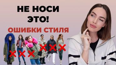 ОШИБКИ СТИЛЯ ЗИМОЙ ! ЭТО ПРОСТИТ И ПОРТИТ ВАШ ОБРАЗ