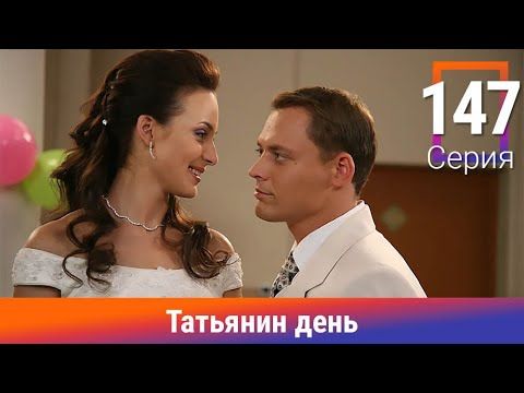 ТАТЬЯНИН ДЕНЬ. 147 СЕРИЯ. СЕРИАЛ. МЕЛОДРАМА
