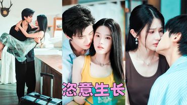 母親和繼父意外離世，她被迫成為小6歲繼弟的監護人，本以為等他長大成人就分道揚鑣，沒想到她被異性朋友送回家那晚，懵懂的少年醋意湧上心頭，「姐姐」他氣息不穩，聲音沙啞「我好像……不能再把你只當成姐姐了」