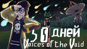 50 Дней в Voices of The Void
