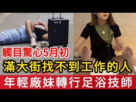 触目惊心5月初，满大街都是找不到工作的人，年轻厂妹纷纷转行足浴技师，大学生十几天找不到工作街头痛哭，更多的工厂即将倒闭