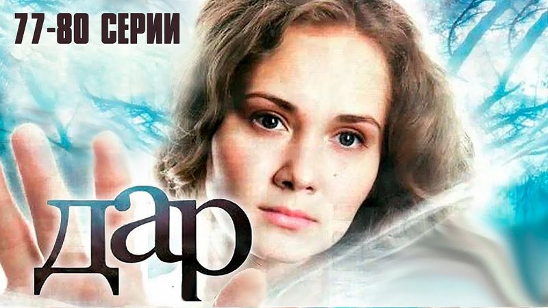ДАР (сериал 2011) | 77-80 СЕРИИ