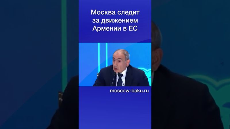 Москва следит за движением Армении в ЕС