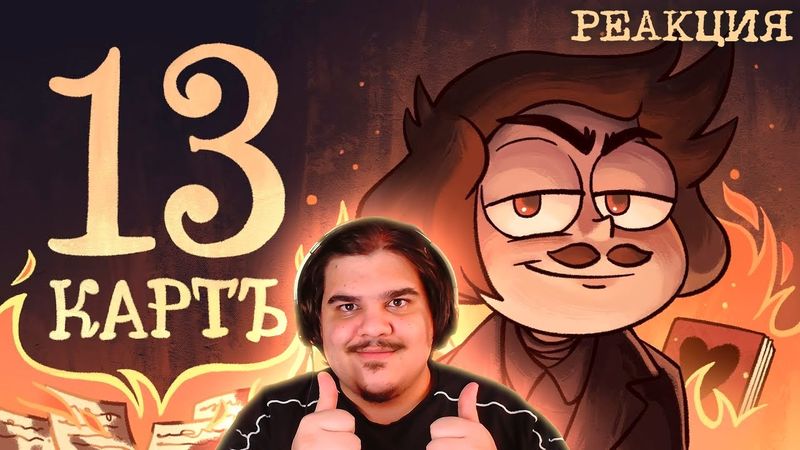 ▷ 13 Карт — Мёртвые души | 1 сезон 9 серия | РЕАКЦИЯ на 13 Карт