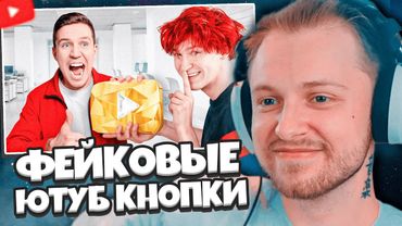 СТИНТ СМОТРИТ: Я сделал ФЕЙКОВЫЕ ЮТУБ КНОПКИ и в тайне отправил их Блогерам