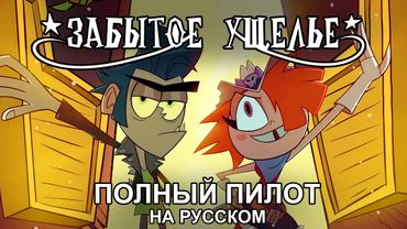 ЗАБЫТОЕ УЩЕЛЬЕ - Пилотная Серия | LONG GONE GULCH (Full Pilot Episode) - НА РУССКОМ