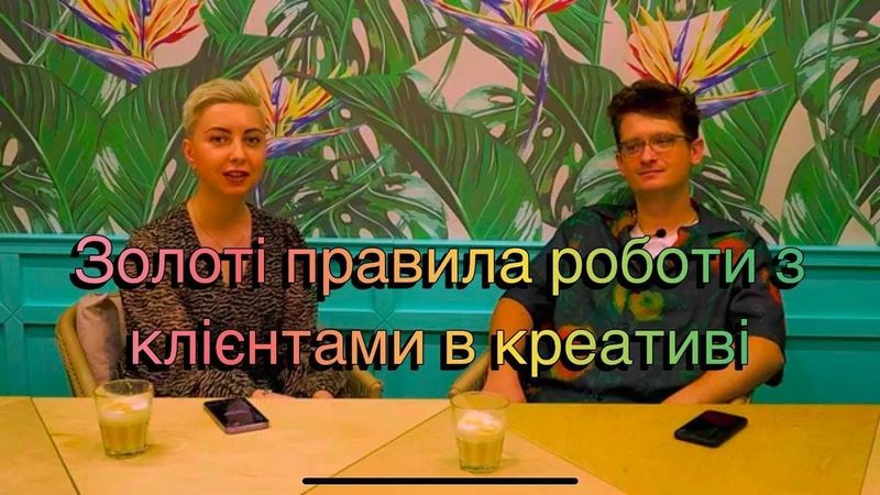How to work with clients in the creative industry? 9 golden rules. Dasha Volkova, Andriy Sharayevsky