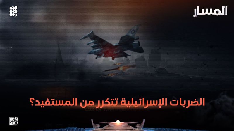 المسار | الضربات الإسرائيلية تتكرر.. من المستفيد؟