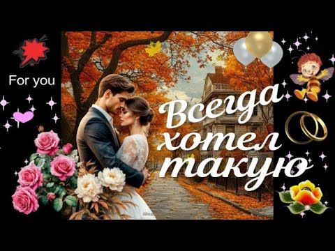 Всегда  хотел такую! Красивая песня о любви! Музыка для души!