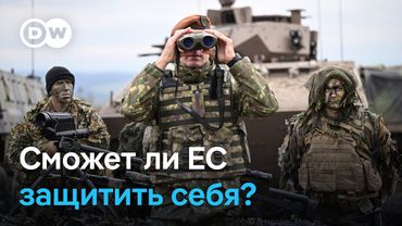 ЕС вооружается: сможет ли Европа защитить себя?