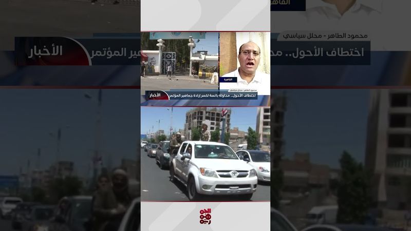 محمود الطاهر: خروج المؤتمريين للاحتفال معناه ثورة.. وهذا ما تخشاه مليشيا الحوثي