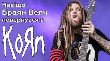 Love and Death краще за Korn?