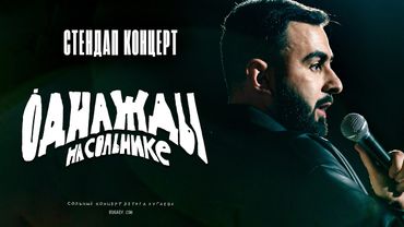 СОЛЬНЫЙ СТЕНДАП КОНЦЕРТ х ХЕТАГ ХУГАЕВ х ОДНАЖДЫ НА СОЛЬНИКЕ