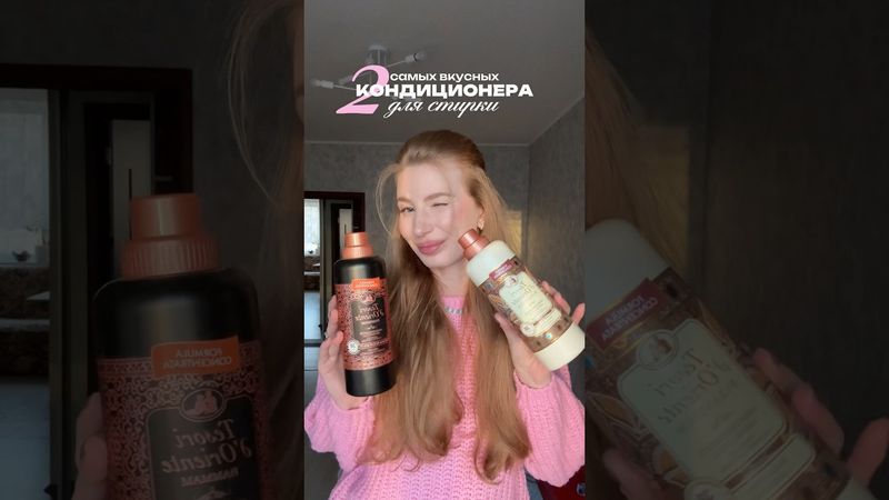 Мои 2 фаворита 🧺 бельё после них пахнет просто божественно