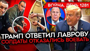 ДЕНЬ 1281. ТРАМП НАЗВАЛ ЧУШЬЮ ПОЗИЦИЮ РФ/ СОЛДАТЫ ВС РФ ОТКАЗАЛИСЬ ВОЕВАТЬ/СГОРЕЛ НОВОШАХТИНСКИЙ НПЗ