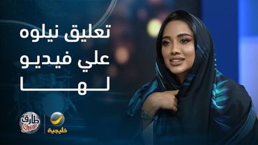 #نيلوه تعلق على فيديو لها والله طلعت كذابه