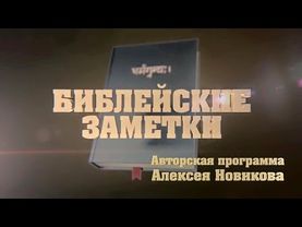 Библейские заметки № 10 "Пусть радость не сбивает с толку!"