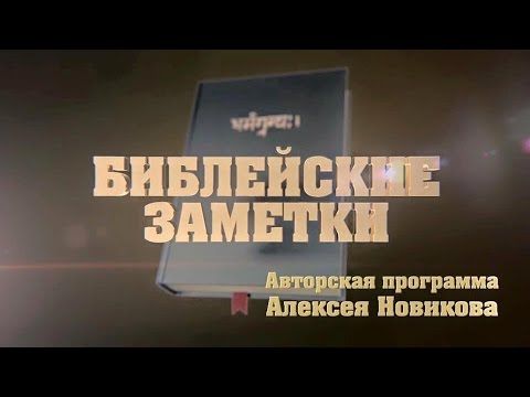 Библейские заметки № 10 "Пусть радость не сбивает с толку!"