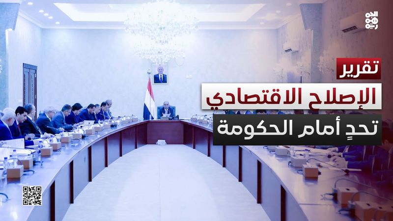 الحكومة وتحديات تأمين الإصلاحات الاقتصادية