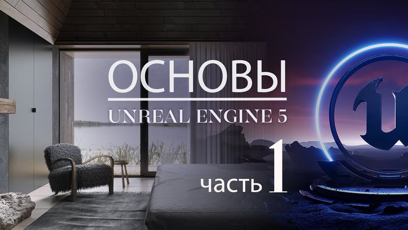 Архитектурная визуализация в Unreal Engine 5 | Развёртки, lightmap, Lumen и многое другое  | Часть 1