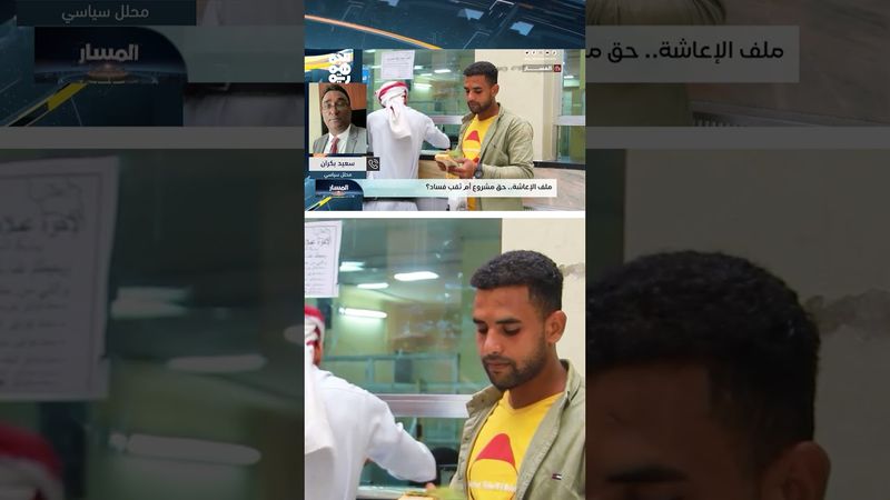 سعيد بكران: فكرة الإعاشة شجعت الهجرة وصنعت دولة منفى | المسار