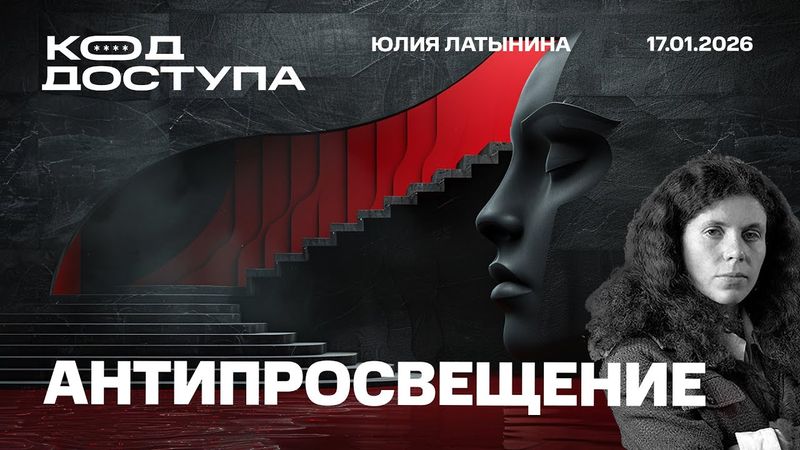 Антипросвещение. Тимошенко. Кадыров. Иран. Почему не удались протесты?