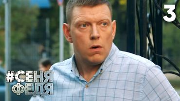 СеняФедя | Сезон 5 | Серия 3
