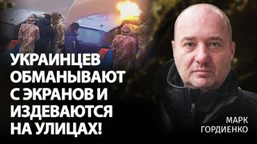 Украинцев обманывают с экранов и издеваются на улицах! | Марк Гордиенко | Альфа