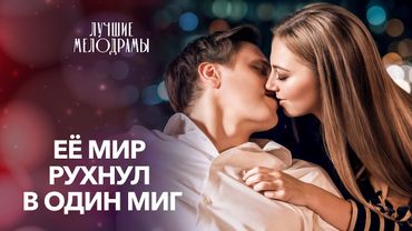 💔Её сердце оказалось слишком хрупким. Лучшие мелодрамы