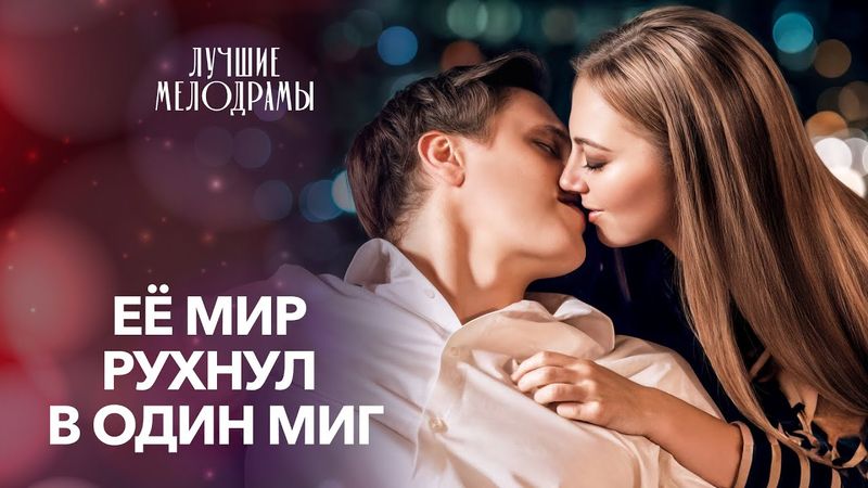 💔Её сердце оказалось слишком хрупким. Лучшие мелодрамы