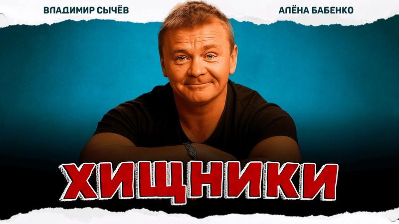 КАК ЛЁГКИЕ ДЕНЬГИ ПРЕВРАЩАЮТ ЖИЗНЬ В СПЛОШНОЕ ПРИКЛЮЧЕНИЕ! Хищники