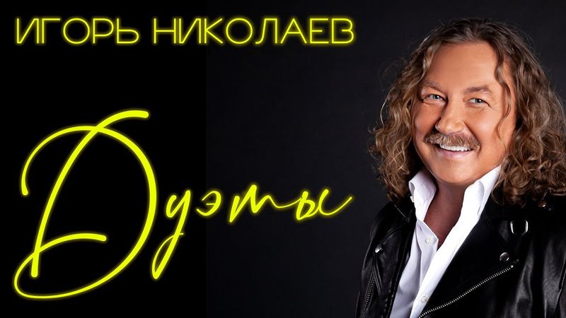 Игорь Николаев - Дуэты | Музыкальный сборник