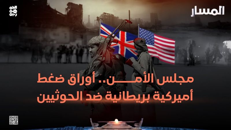 المسار | مجلس الأمن.. أوراق ضغط أميركية بريطانية ضد الحوثيين