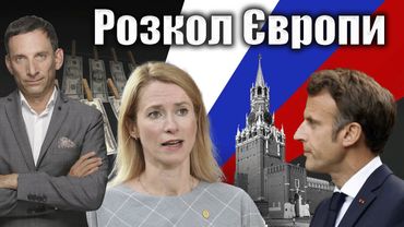 Європейці розкололися по Україні | Віталій Портников