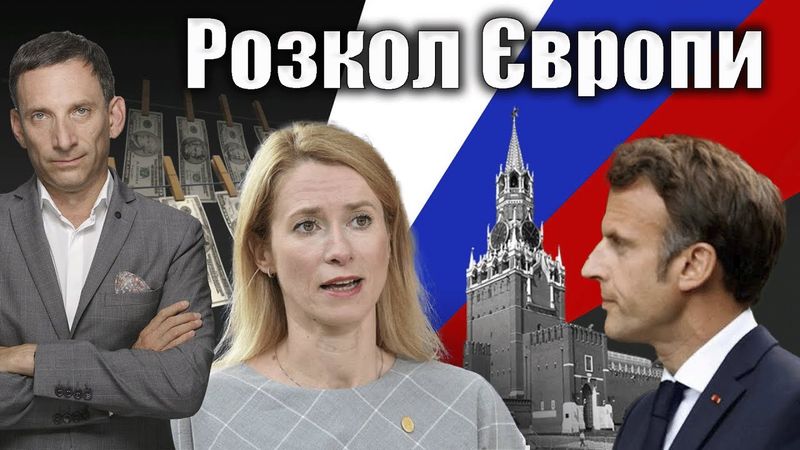 Європейці розкололися по Україні | Віталій Портников