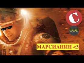 Коротенько: "Марсианин"