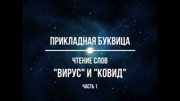 Чтение слов "ВИРУС" и "КОВИД".