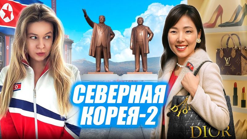 Чучхе и гламур: как выглядит роскошь в Северной Корее. Реальная жизнь в КНДР. Часть 2