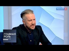 Главная роль. Алексей Кравченко. Эфир от 19.04.2016