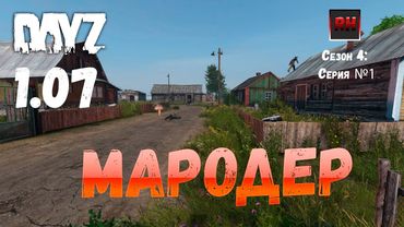DayZ 1.07 Неудержимые: Сезон №4 , серия №1  - Мародер! [2К]