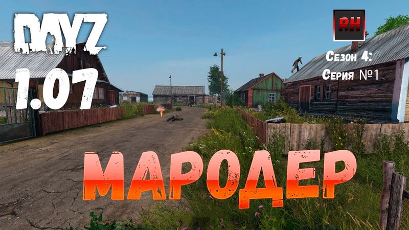 DayZ 1.07 Неудержимые: Сезон №4 , серия №1  - Мародер! [2К]