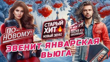 Звенит Январская Вьюга 🎁✨⛄ | Кавер С Новым Куплетом | Танцевальный Шансон