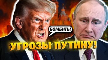 СРОЧНО! Трамп угрожал Путину бомбить Москву!