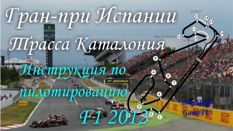 Прохождение круга в F1 2012 | Испания - Каталония