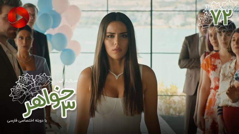 Serial Se Khahar  -  Episode 72 - سریال ترکی  سه خواهر - قسمت 72 - دوبله فارسی